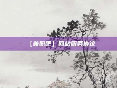 临沂【兼职吧】网站服务协议